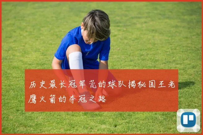 历史最长冠军荒的球队揭秘国王老鹰火箭的夺冠之路