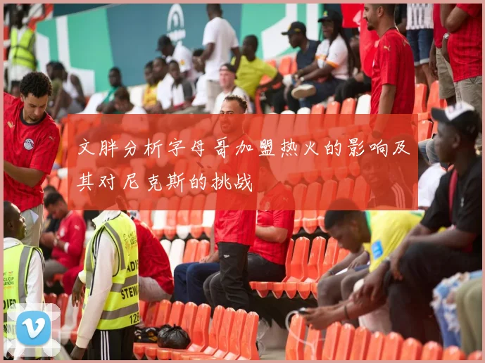 文胖分析字母哥加盟热火的影响及其对尼克斯的挑战