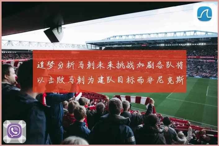 追梦分析马刺未来挑战加剧各队将以击败马刺为建队目标而非尼克斯